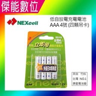 NEXcell 耐能 energy on 鎳氫電池 AAA 【800mAh】 4號充電電池 台灣竹科製造 外銷日本專用款