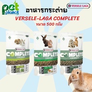 [500g.] อาหารกระต่าย Versele Laga complete cuni junior / adult / สำหรับ กระต่าย และ ลูกกระต่าย ขนาด 