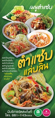 ป้ายไวนิล ส้มตำ ตำแซ่บแล่บลิ้น 70x150