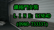 鐵捲門安裝、鐵門、電動鐵捲門修理&lt;急修&gt;維修鐵捲門 安裝遙控器 安裝 保養 維修 焊接 補強 服務地區：台中彰化南投苗栗