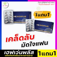 1แถม1 ส่งฟรี**ไม่ระบุชื่อสินค้าหน้ากล่อง** (1กล่อง/มี10เม็ด) Heaven Plus เฮฟเว่นพลัส อาหารเสริมรูปแบ