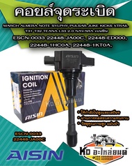 AISIN คอยล์จุดระเบิด MARCH ALMERA NOTE SYLPHY PULSAR JUKE KICKS XTRAIL T31 T32 TEANA L33 2.0 NAVARA 