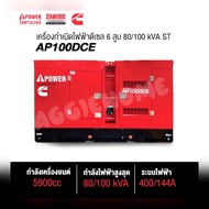AI-POWER เครื่องปั่นไฟ รุ่น AP100DCE 88000วัตต์ 2ระบบ (220/380V) กุญแจสตาร์ท เครื่องยนต์ 4จังหวะ 6ลู