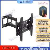 Blue Five ขาแขวนทีวี ขาแขวนทีวีติดผนังแบบยืดขยาย รุ่นBF-551 สำหรับทีวี26-55นิ้ว ปรับก้ม-เงยได้ 15 ปร