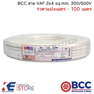 BCC สายไฟ VAF 2x4 sq.mm. (ราคาแบ่งเมตร - 100 เมตร) สายเดินปลั๊ก สายเดินภายในบ้าน VAF2x4