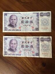 新台幣 民國61年 舊鈔 伍拾元 50元 紙鈔