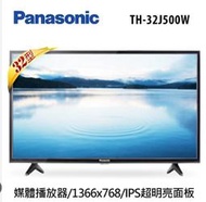 展示品保內 TH-32J500w  國際 32吋LED液晶電視