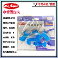 P Boss Aqua~Mr.Aqua Water Pipe Fixing Clip Fixed Water Pipe Mr. Aquarium Aquarium Accessories Aquari