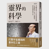 靈界的科學：李嗣涔博士25年科學實證，以複數時空、量子心靈模型，帶你認識真實宇宙 作者：李嗣涔