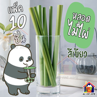 หลอดไม้ไผ่ เป็นชุด หลอด รักษ์โลก ใช้ซ้ำได้ หลอดดูดน้ำ พกพา หลอดดูดน้ำ ไม้ไผ่ แปรงทำความสะอาดหลอด