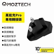 MOZTECH 萬能充Pro 多功能 五合一 行動電源 [轉接頭] 加購 歐規 英規 旅行 萬用 充電頭 插頭 出差