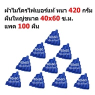 SM ผ้าไมโครไฟเบอร์ 40x60 ซ.ม. แพ็ค 100 ผืน หนา 420 กรัม MF-4060-100 CC จาก Smart Choices