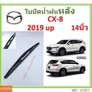 CX-8 cx8 2019 up 14 Inches Rear Wiper Blade MAZDA ss