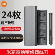 小米米家電動精修螺絲刀 24枚S2鋼批頭 兩檔扭矩調節 強磁電機 一按彈倉式收納 充電式精密維修工具 手機手錶眼鏡拆機 電動螺絲刀、精密螺絲刀、小米螺絲刀、維修工具、手機拆機工具、S2鋼批頭、可調扭矩