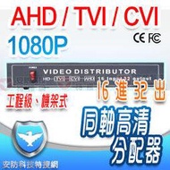 AHD TVI CVI 16 路進 32 出 1080P 機架式 分配 放大器 適 昇銳 馥鴻 可取 DVR 攝影機 含稅