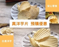 預購2025年台灣 煌輝 真洋芋片四種口味＋限量口味 