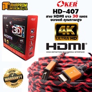 HDMI 1.4 GOLD DIGITAL VIDEO CABLE สาย HDMI ความยาว 30 เมตร Oker รุ่น HD-407 สายเคเบิลของแท้ คุณภาพสู