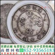 上門回收舊光緒元寶 舊銀元 北洋造 舊銀幣 龍洋