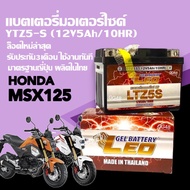 แบตเตอรี่ (12V 5Ah) Battery Msx125 แบตมอเตอร์ไซค์ ใส่รุ่น HONDA MSX125 SF เอ็มเอสเอ็กซ์ แบตใหม่ทุกเด