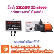 Xilong XL-18000 ปั๊มน้ำตู้ปลา ปั๊มน้ำบ่อปลา ประหยัดไฟ+ปรับกำลังได้