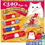 【許願扭蛋機】4月『預購』 CIAO貓食玩偶吊飾 全5種 扭蛋 轉蛋 扭蛋 轉蛋 Tarlin CIAO 貓玩具 肉泥 