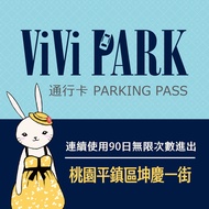【享樂券】ViVi PARK 桃園市平鎮區坤慶一街停車場，連續使用90日