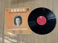 黑膠唱片 歌謠曲50年 3 美空雲雀 (美空ひばり藝能生活30週年紀念) TX04g