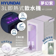 現代 - 3L即熱式飲水機 HY-2200W (夢幻紫) (SUP:GC323)