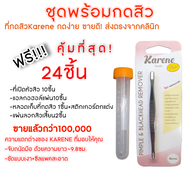 💥ของแถมแน่นมาก💥 ที่กดสิวรุ่นใหม่2024หัวรี Karene ส่งตรงจากคลินิก หัวบาง กดง่าย ไม่บาดผิว ใช้จริงในคล