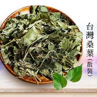 台灣桑葉 散裝 桑葉茶 桑葉 乾燥桑葉 散裝非茶包 泡茶用 新鮮 天然