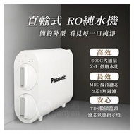 Panasonic 國際牌 RO 逆滲透無桶直輸機 TK-RNB601W - 600G大出水量、更換濾心輕鬆簡便