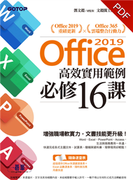 Office 2019高效實用範例必修16課（附影音教學／範例檔） (新品)