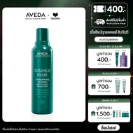 AVEDA Botanical repair™  strengthening shampoo แชมพูฟื้นฟูเส้นผม สำหรับผมเสีย 200ml (แชมพู ผมทำสี ผม