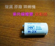 聲寶烘碗機啟動器(適用：KB-RM70U、 KB-RF85U、KB-GD65U、KB-GK90U、KB-GA30U.等)