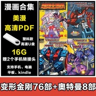 【现货速发】变形金刚漫画U盘76部+奥特曼漫画8部 中文 高清PDF漫画优盘External Hard Drives[Fast delivery from stock] Transformers co