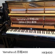 Yamaha 鋼琴 u3 月租400～另設搬琴，调音