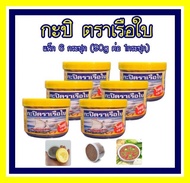 กะปิตราเรือใบ ฝาสีเหลือง 6 กระปุก กะปิ หอม อร่อย น้ำพริก เคย ปราสจากสารกันบูด