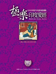 極樂印度愛經