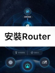 安裝Router服務 提供安裝路由器服務 家用 商用 中小企 拉線 工程  network design issue fix linksys asus tplink netgear  dlink 小米