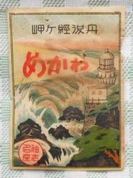 ＜日治時期/廣告商標＞丹後經ケ峡/神志名產(1112)