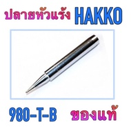 ปลายหัวแร้ง รุ่น 980-T-B กับ 980-T-BI ยี่ห้อ HAKKO ของแท้ ใช้ได้ กับ หัวแร้ง HAKKO 980 และ 981 บริกา