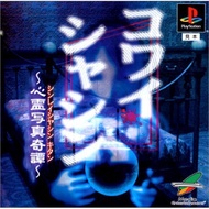 Kowai Shashin  (ps1)