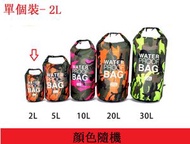 全城熱賣 - 【2L單肩】迷彩防水袋 防水包 沙灘包 輕便袋 漂浮袋【顏色隨機】#SKY