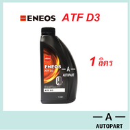 น้ำมันเกียร์อัตโนมัติ ENEOS ATF D3 น้ำมันเกียร์ออโต้เมติค น้ำมันเพาเวอร์ สูตรสังเคราห์แท้ 100%  1 ลิตร