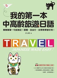 我的第一本中高齡旅遊日語 (電子書)