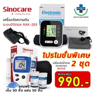 🔥ส่งไว ชุดสุดคุ้ม🔥 เครื่องวัดความดัน เครื่องวัดน้ำตาล Sinocare Safe-accu2 แผ่นตรวจ 50 เข็ม 50 พร้อมใช้งาน