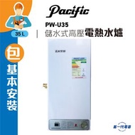 太平洋 - PWU35(包基本安裝) -35L 中央高壓儲水式電熱水爐 (PW-U35)