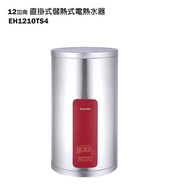 【櫻花牌】【EH-1210TS4】直掛式12加侖儲熱式電熱水器(含全台安裝)