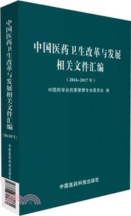 中國醫藥衛生改革與發展相關檔彙編2016-2017（簡體書）