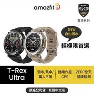 Amazfit華米 T-Rex Ultra終極軍規GPS潛水健康運動智慧手錶1.39吋 雙頻定位/超長續航/原廠公司貨